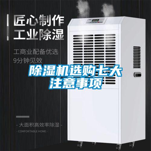 除濕機(jī)選購七大注意事項(xiàng)