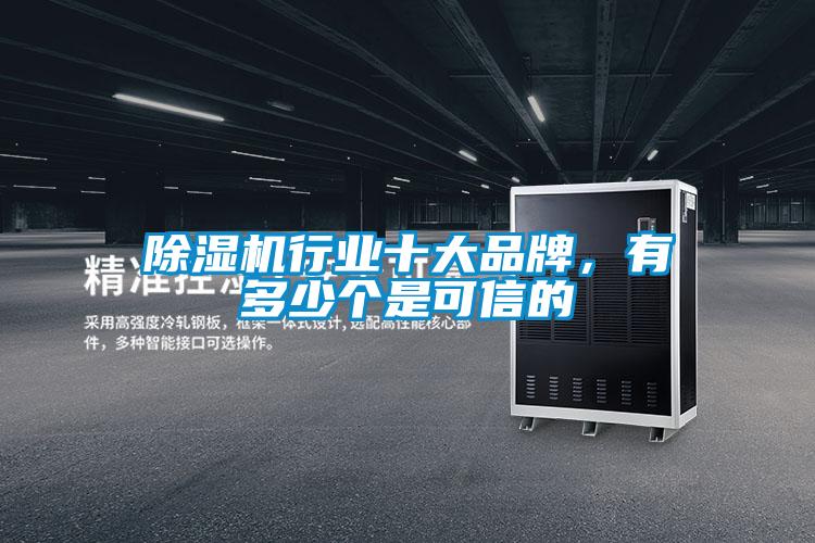 除濕機行業(yè)十大品牌，有多少個是可信的