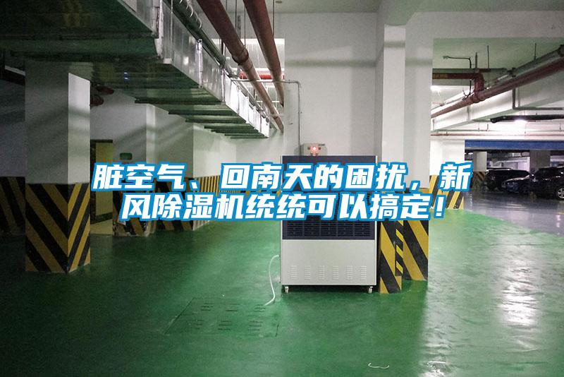 臟空氣、回南天的困擾，新風(fēng)除濕機(jī)統(tǒng)統(tǒng)可以搞定！