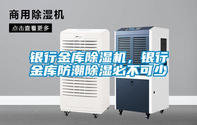 銀行金庫除濕機，銀行金庫防潮除濕必不可少