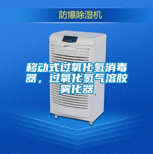 移動(dòng)式過(guò)氧化氫消毒器，過(guò)氧化氫氣溶膠霧化器