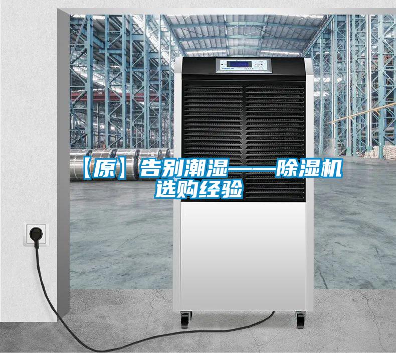 【原】告別潮濕——除濕機選購經(jīng)驗