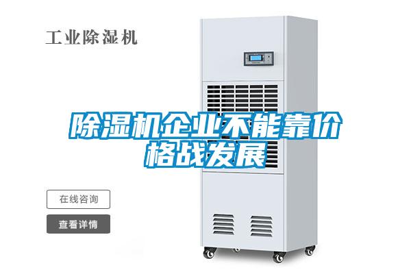 除濕機(jī)企業(yè)不能靠價格戰(zhàn)發(fā)展