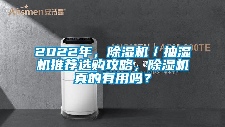 2022年，除濕機(jī)／抽濕機(jī)推薦選購攻略，除濕機(jī)真的有用嗎？