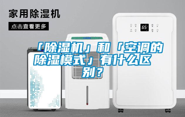「除濕機(jī)」和「空調(diào)的除濕模式」有什么區(qū)別？