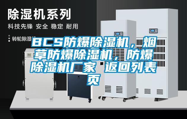 BCS防爆除濕機，煙草防爆除濕機，防爆除濕機廠家 返回列表頁
