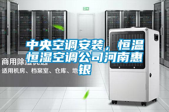 中央空調(diào)安裝，恒溫恒濕空調(diào)公司河南惠銀