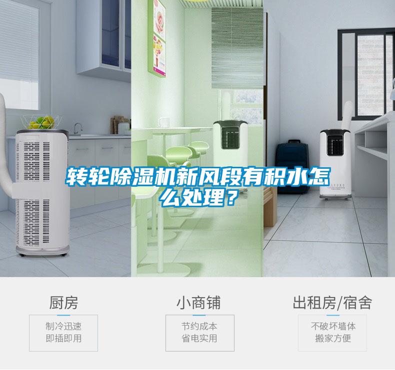 轉(zhuǎn)輪除濕機(jī)新風(fēng)段有積水怎么處理？