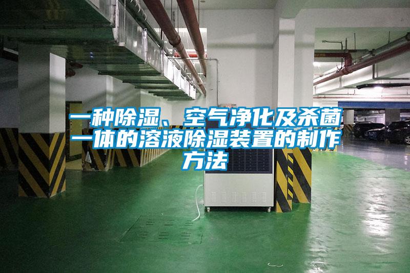 一種除濕、空氣凈化及殺菌一體的溶液除濕裝置的制作方法