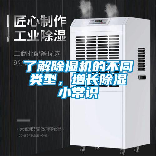 了解除濕機的不同類型，增長除濕小常識