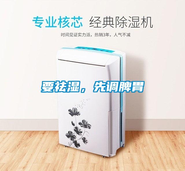 要祛濕，先調(diào)脾胃