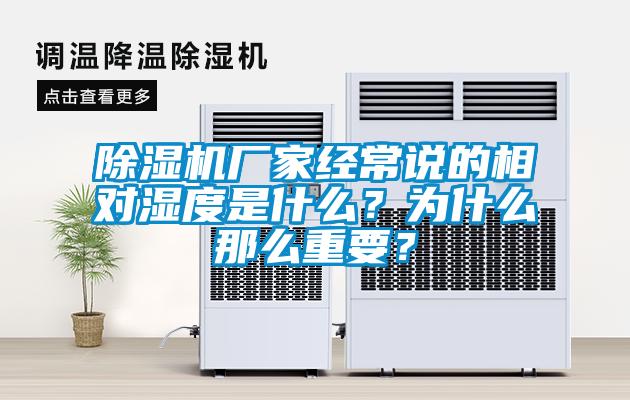 除濕機(jī)廠家經(jīng)常說(shuō)的相對(duì)濕度是什么？為什么那么重要？
