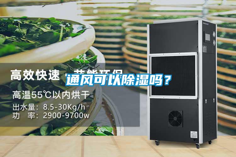 通風(fēng)可以除濕嗎？