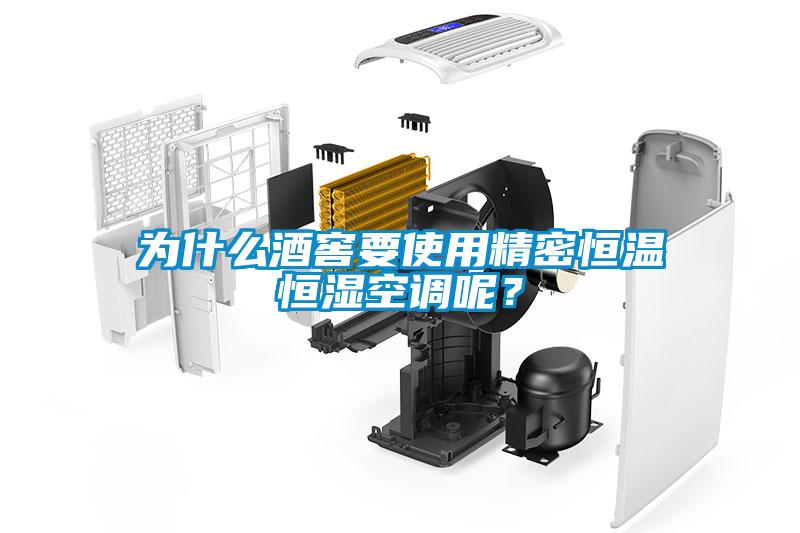 為什么酒窖要使用精密恒溫恒濕空調(diào)呢？