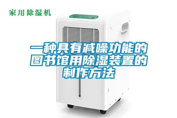 一種具有減噪功能的圖書(shū)館用除濕裝置的制作方法