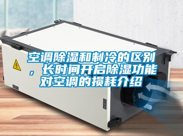 空調(diào)除濕和制冷的區(qū)別，長時間開啟除濕功能對空調(diào)的損耗介紹