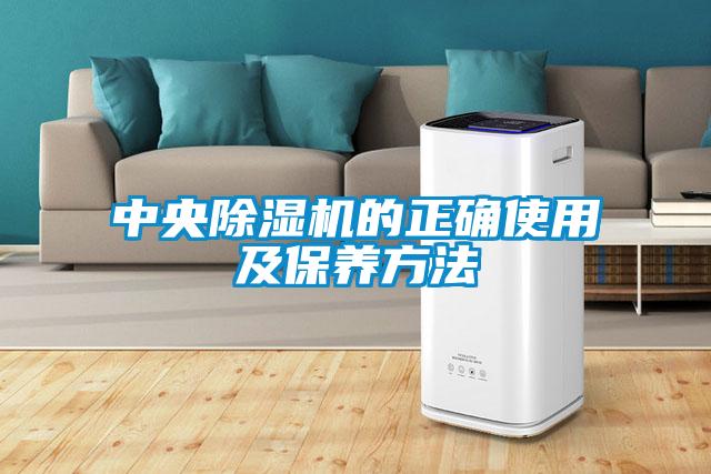 中央除濕機的正確使用及保養(yǎng)方法