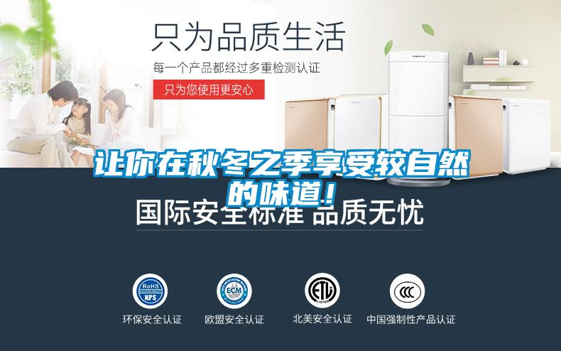 讓你在秋冬之季享受較自然的味道！