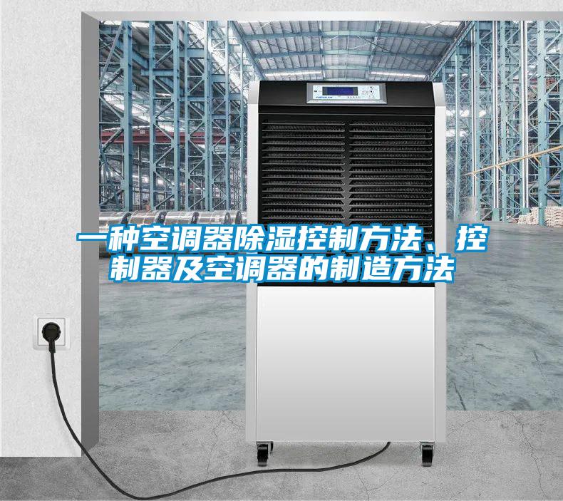 一種空調(diào)器除濕控制方法、控制器及空調(diào)器的制造方法
