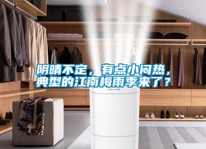 陰晴不定,有點小悶熱,典型的江南梅雨季來了?