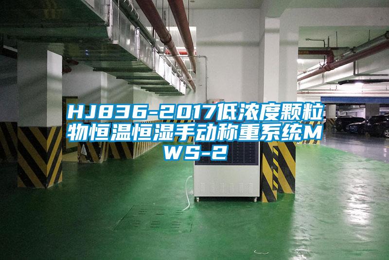 HJ836-2017低濃度顆粒物恒溫恒濕手動(dòng)稱重系統(tǒng)MWS-2