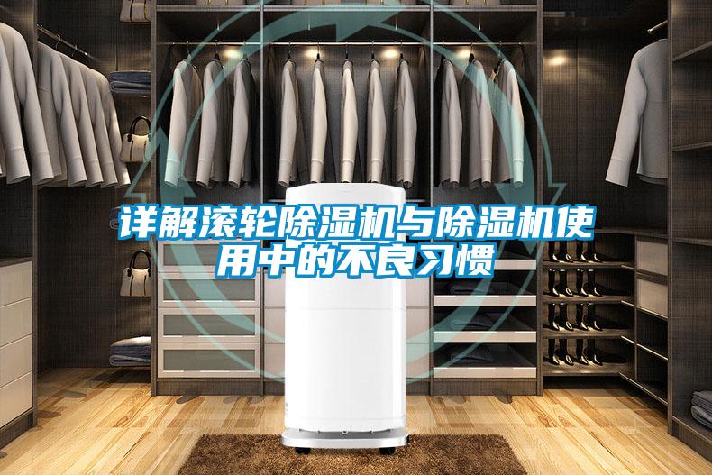 詳解滾輪除濕機與除濕機使用中的不良習(xí)慣