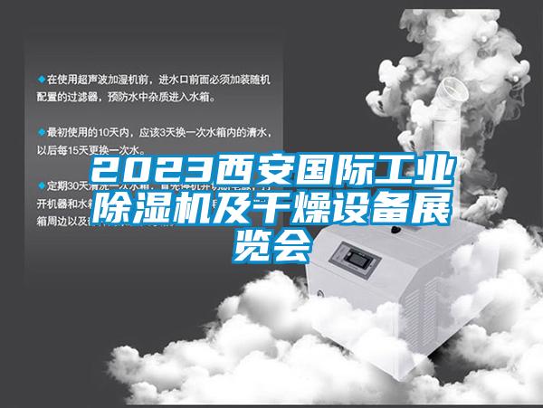 2023西安國際工業(yè)除濕機及干燥設(shè)備展覽會