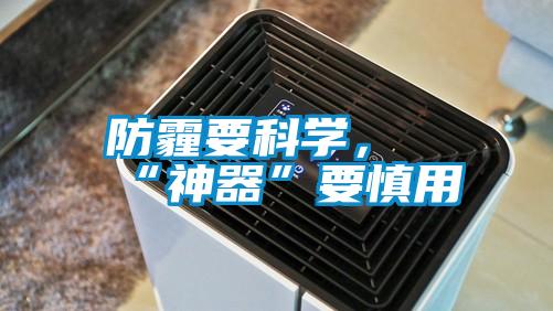 防霾要科學(xué)，“神器”要慎用