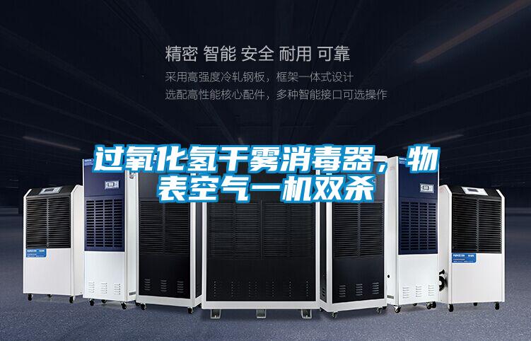 過氧化氫干霧消毒器，物表空氣一機(jī)雙殺