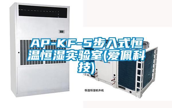 AP-KF-5步入式恒溫恒濕實(shí)驗(yàn)室(愛(ài)佩科技)