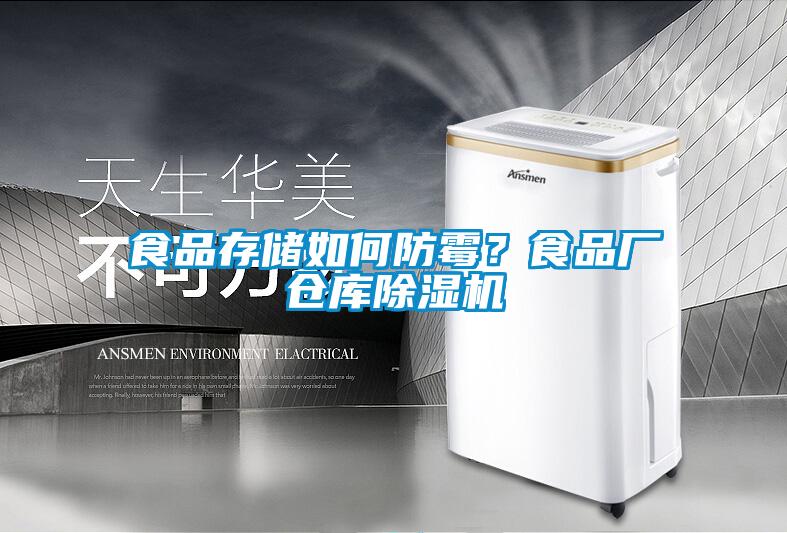 食品存儲如何防霉？食品廠倉庫除濕機(jī)