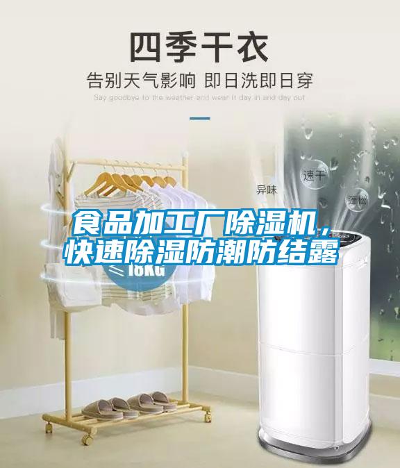 食品加工廠除濕機(jī)，快速除濕防潮防結(jié)露