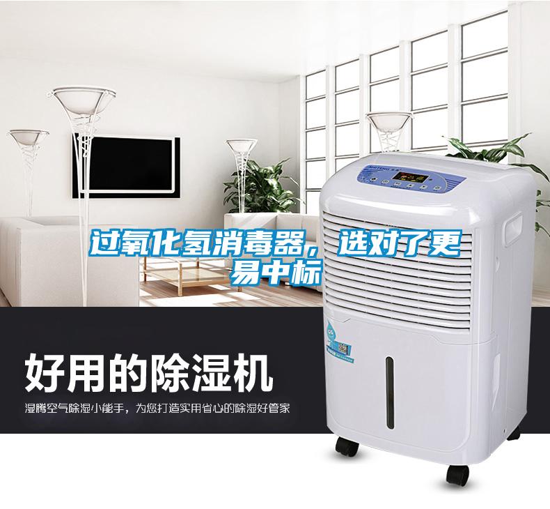 過氧化氫消毒器，選對了更易中標(biāo)