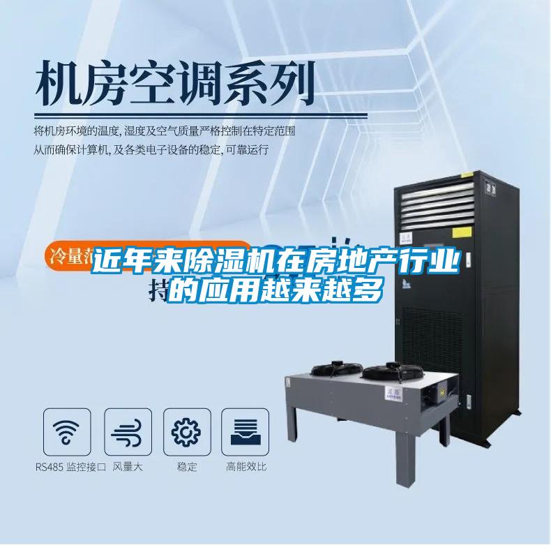 近年來(lái)除濕機(jī)在房地產(chǎn)行業(yè)的應(yīng)用越來(lái)越多