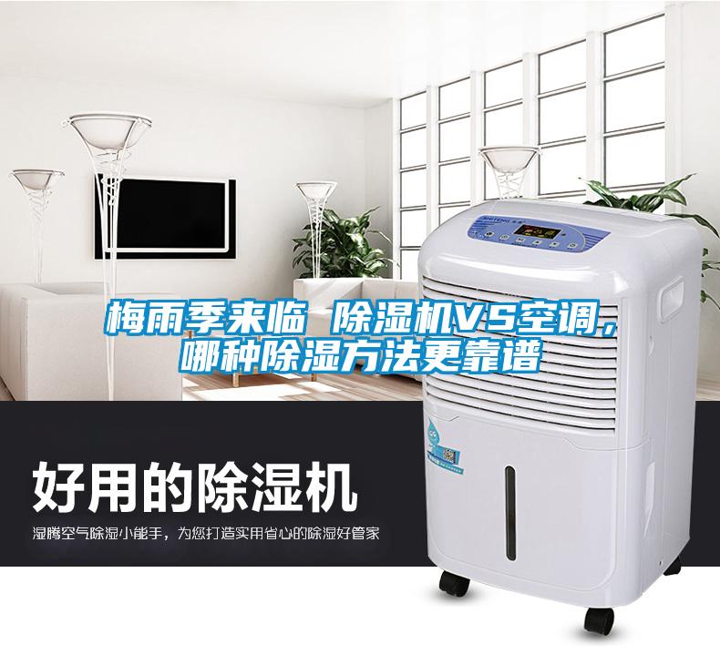 梅雨季來臨 除濕機(jī)VS空調(diào)，哪種除濕方法更靠譜