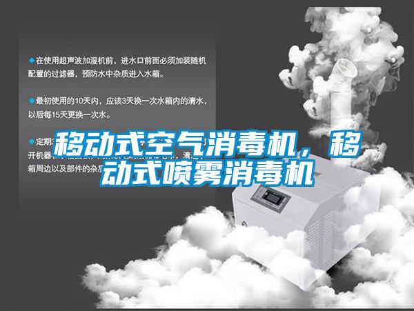 移動(dòng)式空氣消毒機(jī)，移動(dòng)式噴霧消毒機(jī)