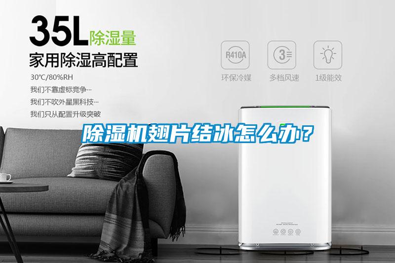 除濕機(jī)翅片結(jié)冰怎么辦？