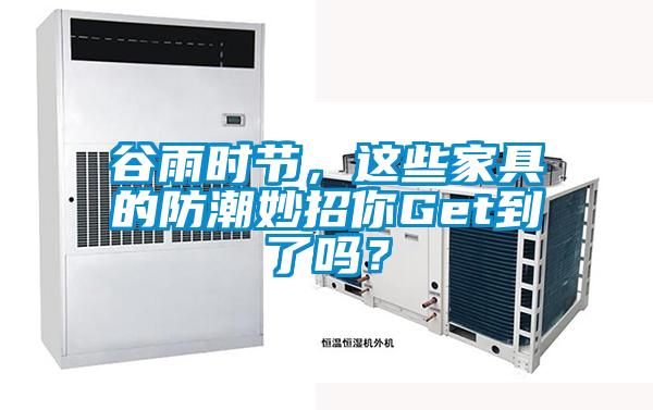 谷雨時節(jié)，這些家具的防潮妙招你Get到了嗎？