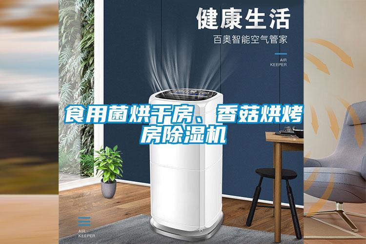 食用菌烘干房、香菇烘烤房除濕機(jī)