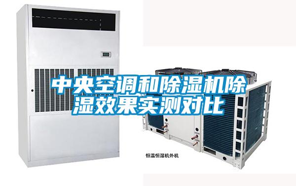 中央空調(diào)和除濕機除濕效果實測對比