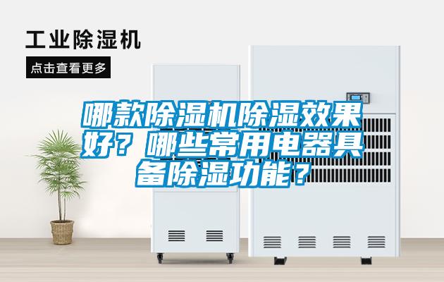 哪款除濕機(jī)除濕效果好？哪些常用電器具備除濕功能？