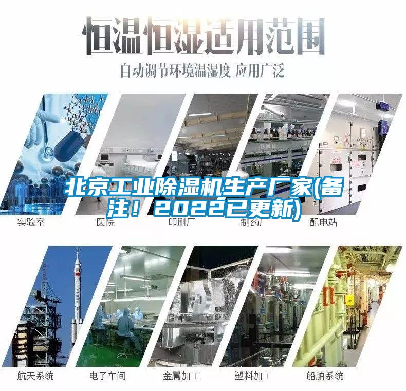 北京工業(yè)除濕機生產(chǎn)廠家(備注！2022已更新)
