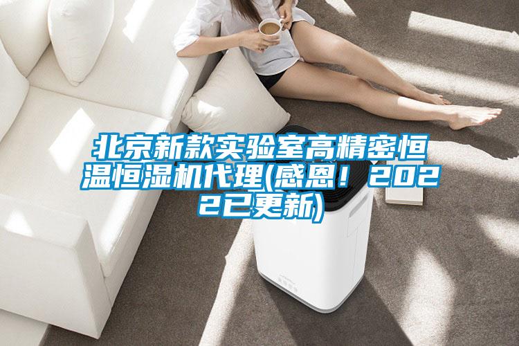 北京新款實(shí)驗(yàn)室高精密恒溫恒濕機(jī)代理(感恩！2022已更新)