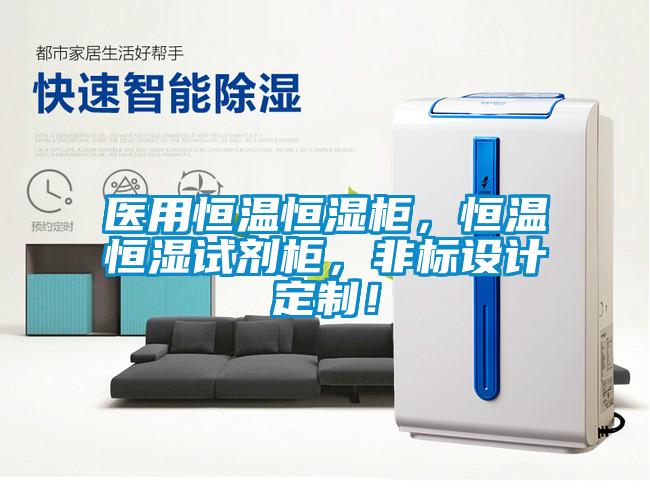 醫(yī)用恒溫恒濕柜，恒溫恒濕試劑柜，非標設計定制！