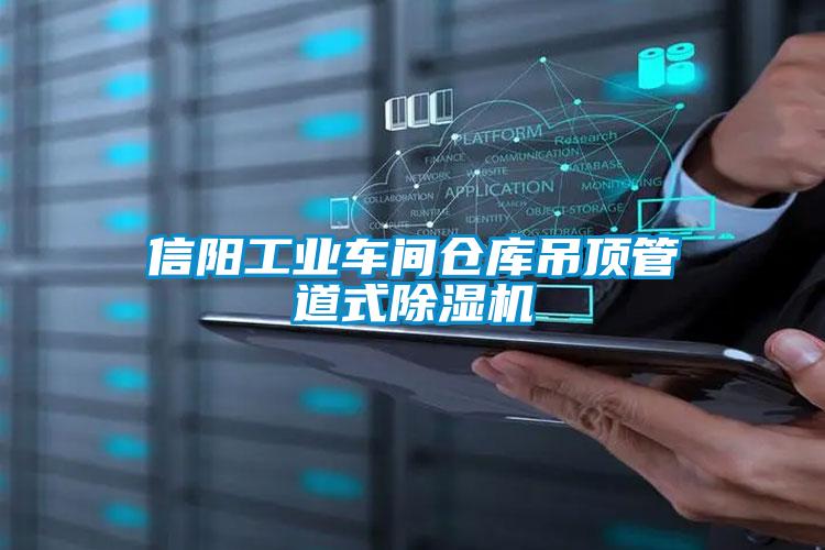 信陽工業(yè)車間倉(cāng)庫(kù)吊頂管道式除濕機(jī)
