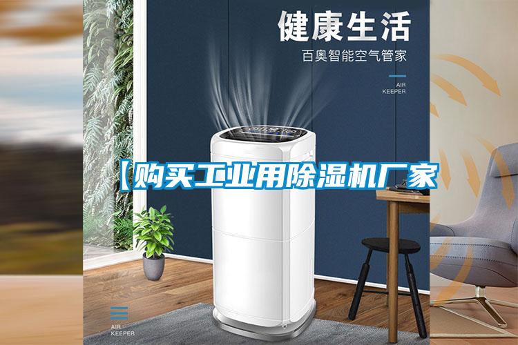 【購買工業(yè)用除濕機(jī)廠家