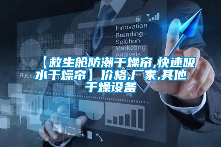 【救生艙防潮干燥簾,快速吸水干燥簾】?jī)r(jià)格,廠家,其他干燥設(shè)備