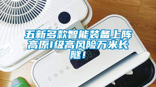 五新多款智能裝備上陣高原I級(jí)高風(fēng)險(xiǎn)萬米長(zhǎng)隧！