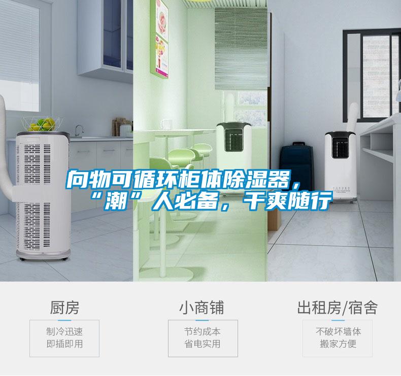 向物可循環(huán)柜體除濕器，“潮”人必備，干爽隨行