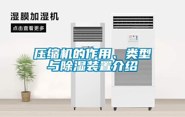 壓縮機的作用、類型與除濕裝置介紹